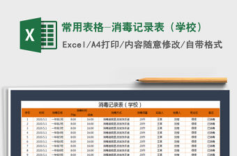 2021年常用表格-消毒記錄表（學校）