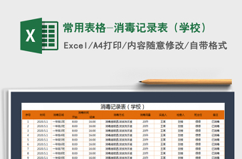 2021年常用表格-消毒記錄表（學(xué)校）