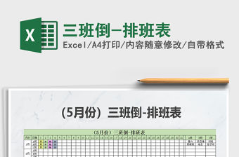 2021年三班倒-排班表免費下載