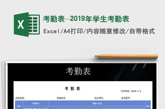 2022年考勤表-2019年學(xué)生考勤表