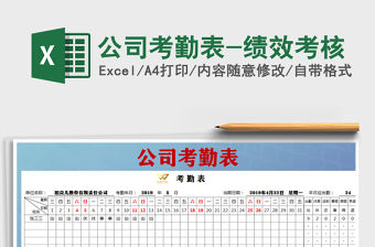 2021年公司考勤表-績效考核免費下載