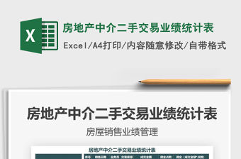 2021年房地產中介二手交易業績統計表