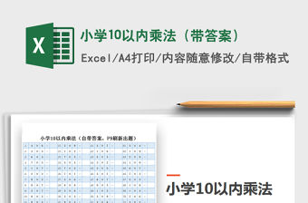 2021年小學(xué)10以內(nèi)乘法（帶答案）