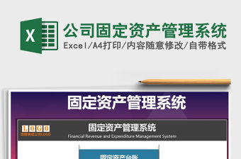 2021年公司固定資產管理系統