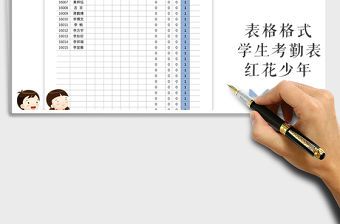 2022年小學紅花少年每周考勤表免費下載