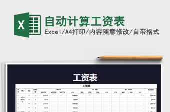 2021年自動(dòng)計(jì)算工資表免費(fèi)下載