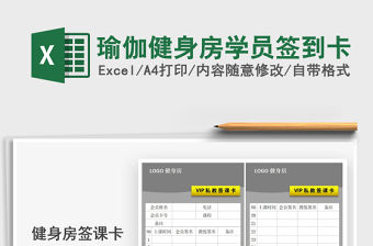 2021年瑜伽健身房學員簽到卡