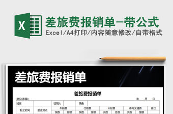 2021年差旅費報銷單-帶公式