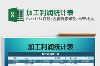 2022年加工利潤統計表免費下載