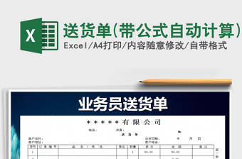 2021年送貨單(帶公式自動計算)