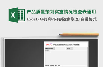 2021年產品質量策劃實施情況檢查表通用