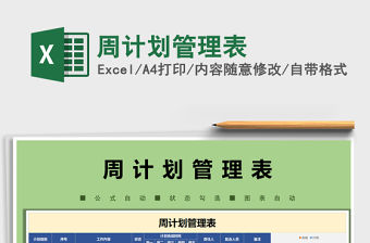 2021年周計劃管理表