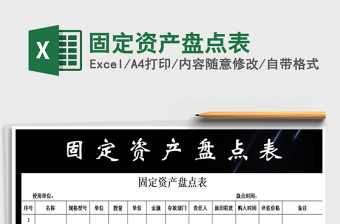 2021年固定資產(chǎn)盤(pán)點(diǎn)表