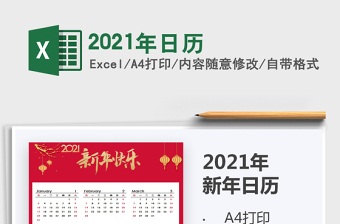 2021年日歷