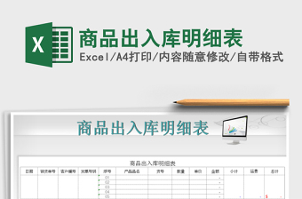 2022年商品出入庫(kù)明細(xì)表免費(fèi)下載