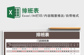 2021年排班表