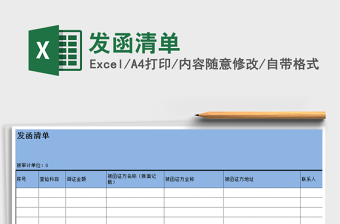 2022年發(fā)函清單免費(fèi)下載