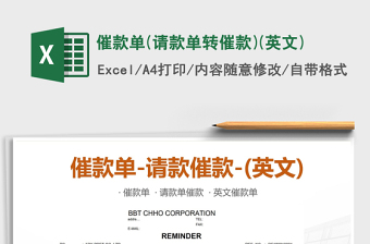 2021年催款單(請款單轉催款)(英文)免費下載