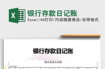 2021年銀行存款日記賬
