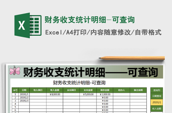 2021年財(cái)務(wù)收支統(tǒng)計(jì)明細(xì)-可查詢