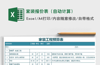 2022年家裝報價表（自動計算）免費下載