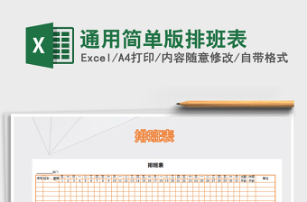 2022年通用簡單版排班表免費(fèi)下載