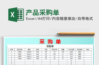 2021年產品采購單