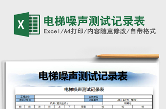 2021年電梯噪聲測試記錄表
