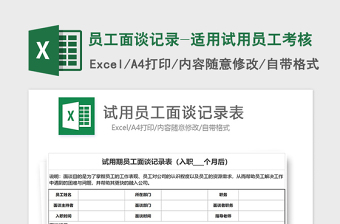 2022面试面谈记录表Excel模板