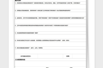 2022年员工面谈记录-适用试用员工考核免费下载