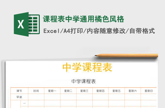 2022年課程表中學通用橘色風格免費下載