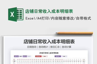 2021年店鋪日常收入成本明細(xì)表