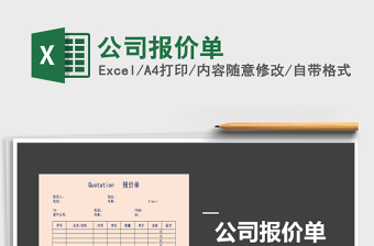 2021年公司報(bào)價(jià)單免費(fèi)下載