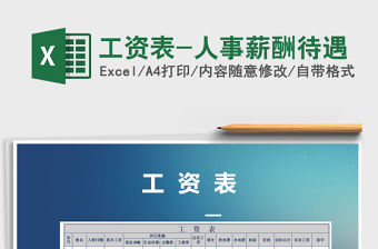 2022年工資表-人事薪酬待遇免費下載