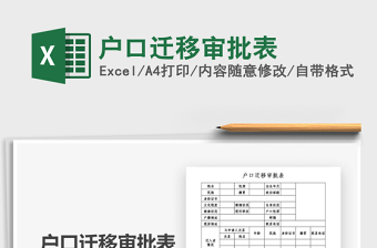 2021年戶(hù)口遷移審批表