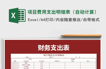 2021年項(xiàng)目費(fèi)用支出明細(xì)表（自動(dòng)計(jì)算）免費(fèi)下載