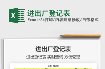 2021年進(jìn)出廠登記表