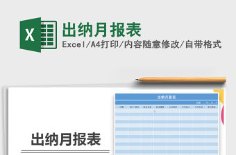 2022年出納月報表免費下載