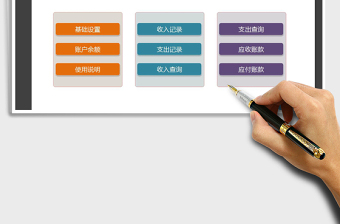 2022年收支記賬系統(tǒng)（應(yīng)收應(yīng)付）免費下載