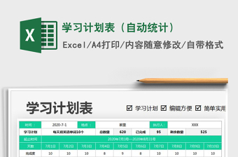 2021年學(xué)習(xí)計(jì)劃表（自動統(tǒng)計(jì)）