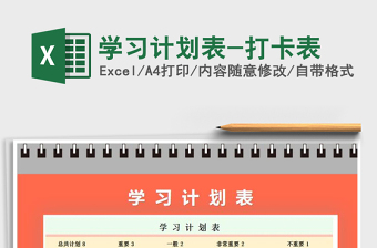 2021年學(xué)習(xí)計(jì)劃表-打卡表