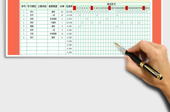 2021年学习计划表-打卡表