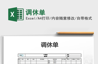 2022年調(diào)休單免費(fèi)下載