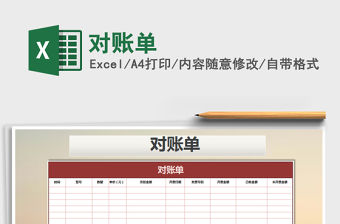 2022年對賬單免費下載