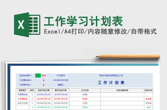 2022年工作學習計劃表免費下載