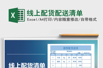 2021年線上配貨配送清單