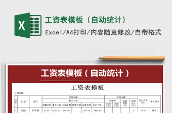2021年工資表模板（自動統(tǒng)計）
