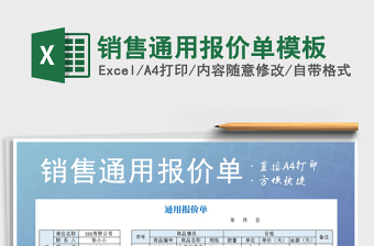 2021年銷售通用報(bào)價(jià)單模板
