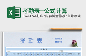 2022年考勤表-公式計算
