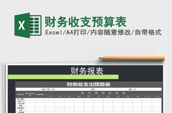 2021年財(cái)務(wù)收支預(yù)算表免費(fèi)下載